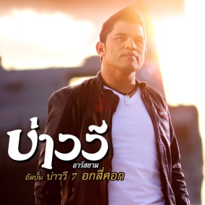 บ่าววี