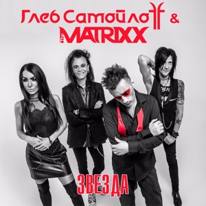 Глеб Самойлоff & The MATRIXX