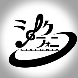 シクフォニ
