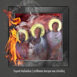 Γυμνα Καλωδια