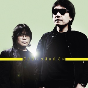อัสนี & วสันต์
